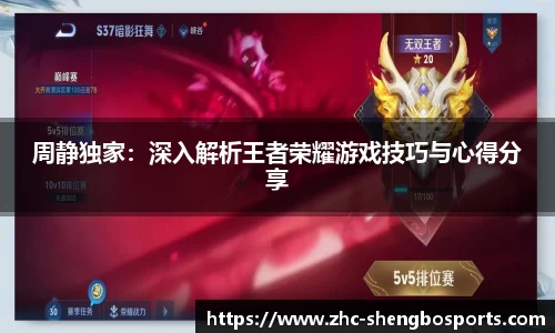 周静独家：深入解析王者荣耀游戏技巧与心得分享