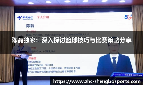 陈磊独家：深入探讨篮球技巧与比赛策略分享