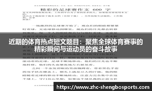 近期的体育热点短文题目：聚焦全球体育赛事的精彩瞬间与运动员的奋斗故事