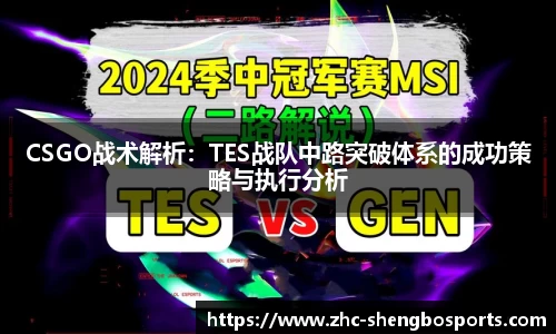 CSGO战术解析：TES战队中路突破体系的成功策略与执行分析