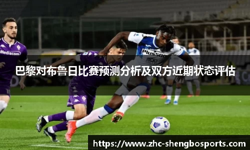 巴黎对布鲁日比赛预测分析及双方近期状态评估