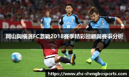 岡山與橫濱FC激戰2018賽季精彩回顧與賽事分析